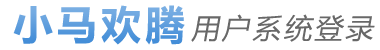 登录 - 小马欢腾BFI智能管理系统